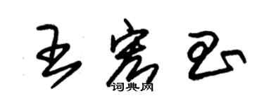 朱錫榮王宏昌草書個性簽名怎么寫