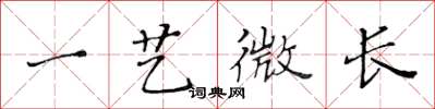 黃華生一藝微長楷書怎么寫