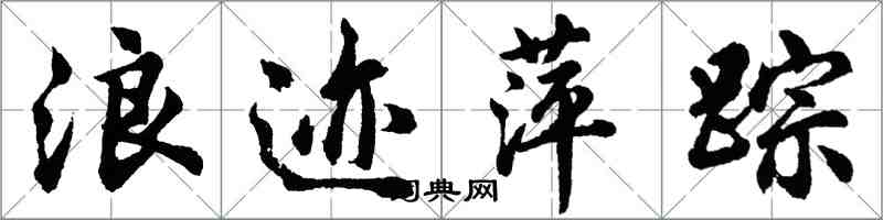 胡問遂浪跡萍蹤行書怎么寫