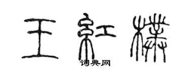 陳聲遠王紅朴篆書個性簽名怎么寫