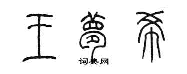 陳墨王夢希篆書個性簽名怎么寫