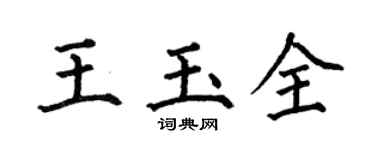 何伯昌王玉全楷書個性簽名怎么寫