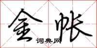 荊霄鵬金帳行書怎么寫