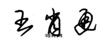 朱錫榮王肖通草書個性簽名怎么寫