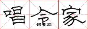 駱恆光唱令家隸書怎么寫