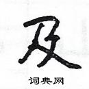 楊為國寫的硬筆隸書及