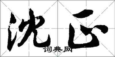 胡問遂沈正行書怎么寫