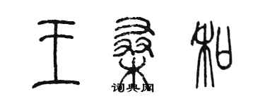 陳墨王桑和篆書個性簽名怎么寫