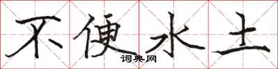 駱恆光不便水土楷書怎么寫