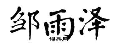 翁闓運鄒雨澤楷書個性簽名怎么寫