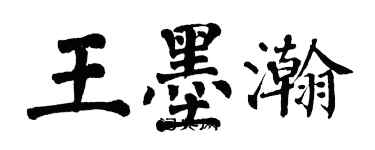 翁闓運王墨瀚楷書個性簽名怎么寫