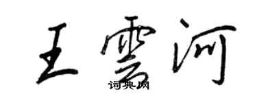 王正良王雲河行書個性簽名怎么寫