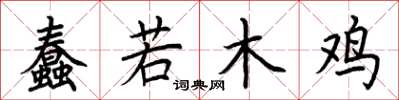 荊霄鵬蠢若木雞楷書怎么寫
