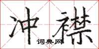 駱恆光沖襟楷書怎么寫