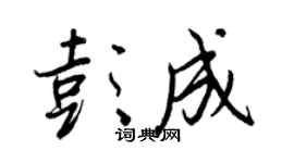 王正良彭成行書個性簽名怎么寫