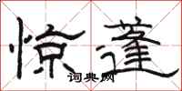 駱恆光驚蓬隸書怎么寫