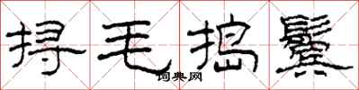 柯春海撏毛搗鬢隸書怎么寫
