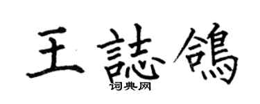 何伯昌王志鴿楷書個性簽名怎么寫