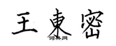 何伯昌王東密楷書個性簽名怎么寫