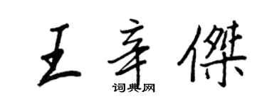 王正良王辛傑行書個性簽名怎么寫