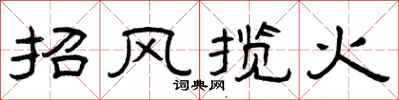 曾慶福招風攬火隸書怎么寫