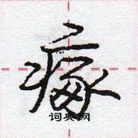 龐中華寫的硬筆行書瘃