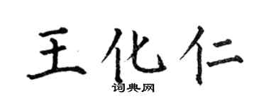 何伯昌王化仁楷書個性簽名怎么寫