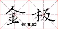 黃華生金板楷書怎么寫