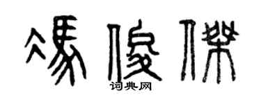 曾慶福馮俊傑篆書個性簽名怎么寫