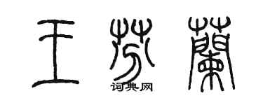 陳墨王芬蘭篆書個性簽名怎么寫