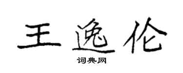 袁強王逸倫楷書個性簽名怎么寫