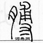 余巨力寫的硬筆篆書膊