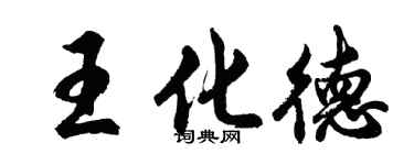 胡問遂王化德行書個性簽名怎么寫