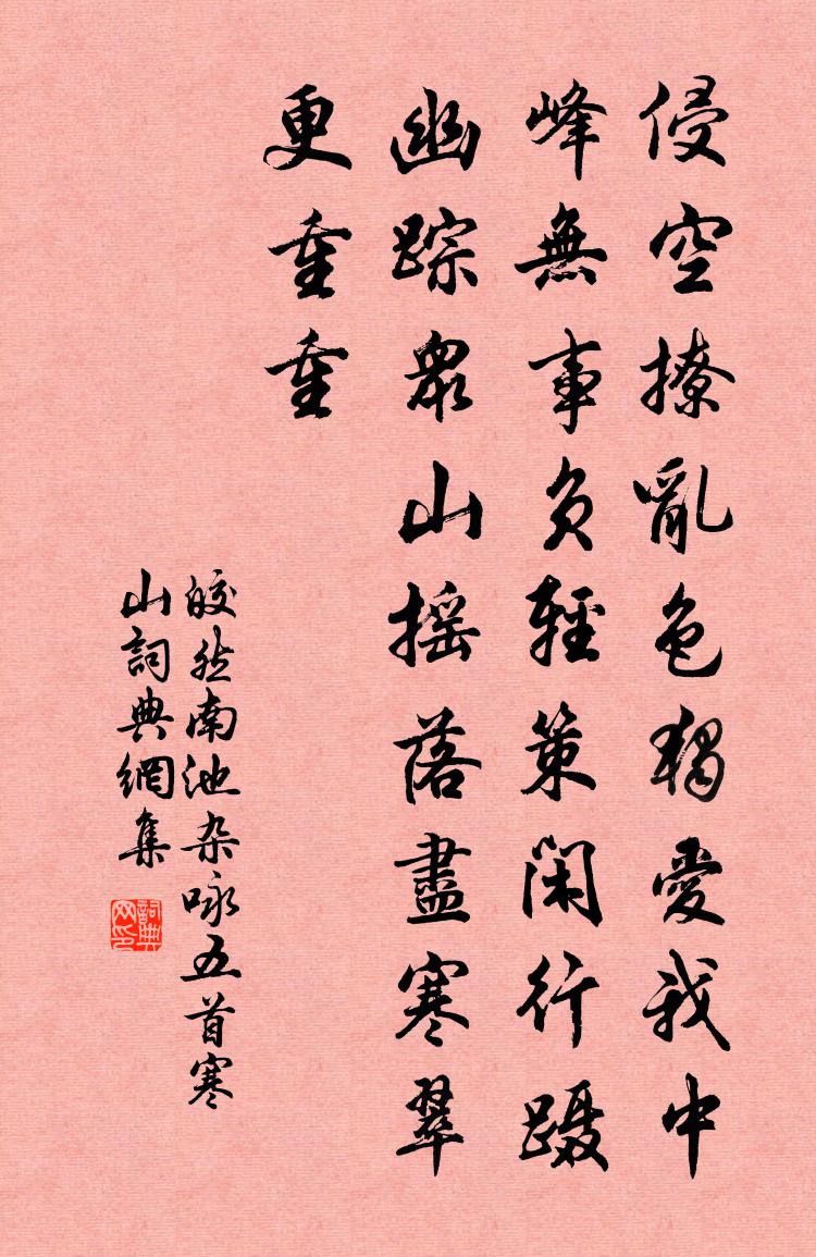 皎然南池雜詠五首寒山書法作品欣賞