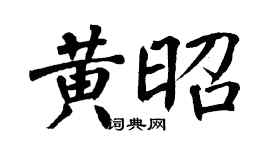 翁闓運黃昭楷書個性簽名怎么寫