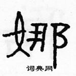 駱恆光寫的硬筆隸書娜