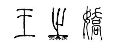 陳墨王之嬌篆書個性簽名怎么寫