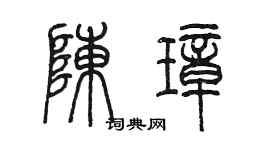 陳墨陳璋篆書個性簽名怎么寫