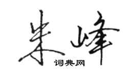 駱恆光朱峰行書個性簽名怎么寫