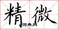 丁謙精微楷書怎么寫