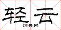 柯春海輕雲隸書怎么寫