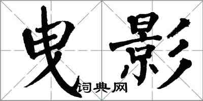 翁闓運曳影楷書怎么寫