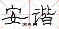 駱恆光安諧隸書怎么寫