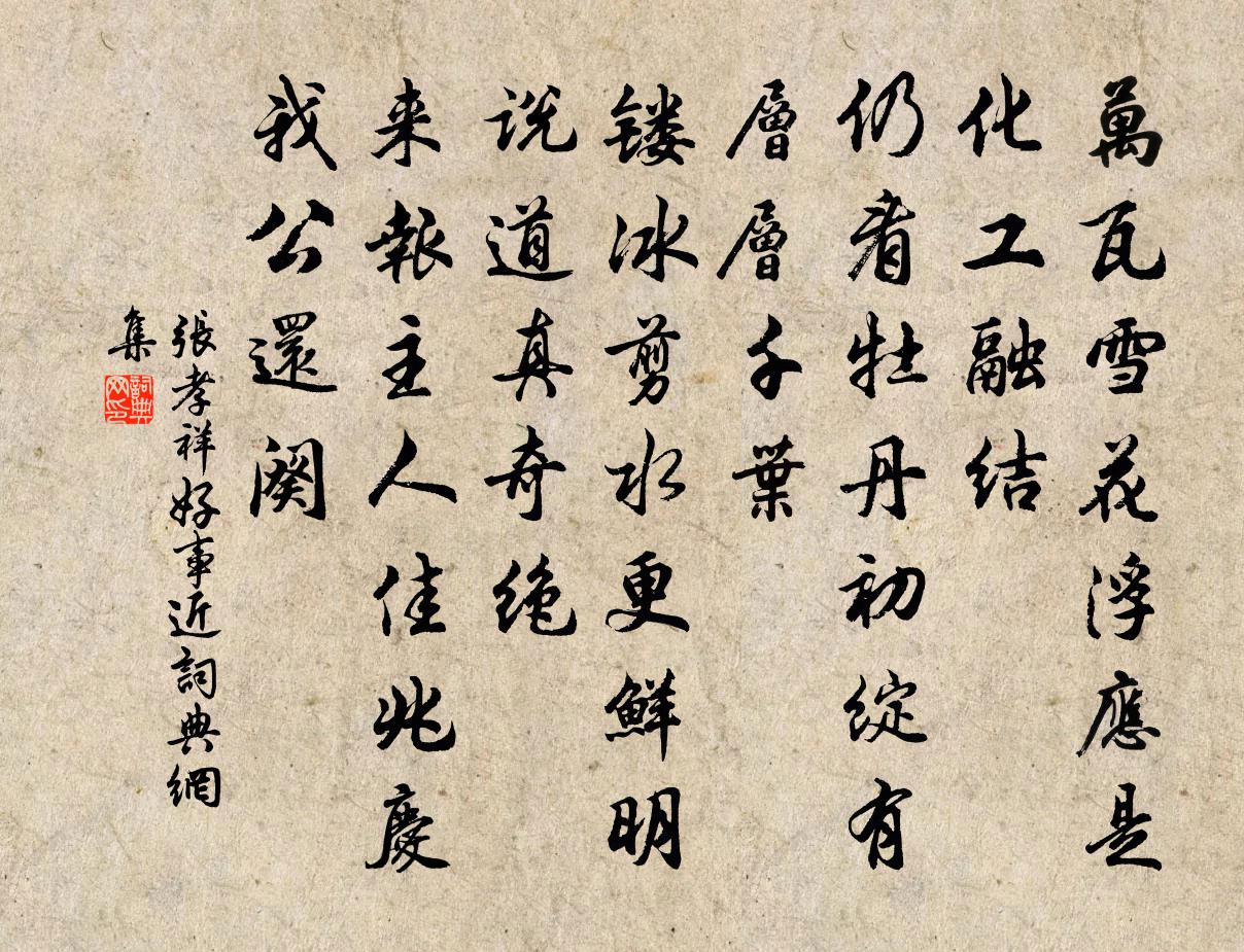 張孝祥好事近書法作品欣賞