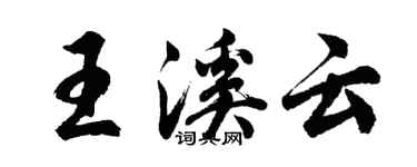 胡問遂王溪雲行書個性簽名怎么寫