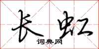 荊霄鵬長虹行書怎么寫