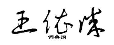 曾慶福王依誠草書個性簽名怎么寫
