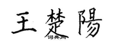 何伯昌王楚陽楷書個性簽名怎么寫