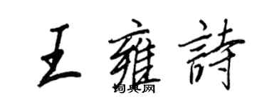 王正良王雍詩行書個性簽名怎么寫