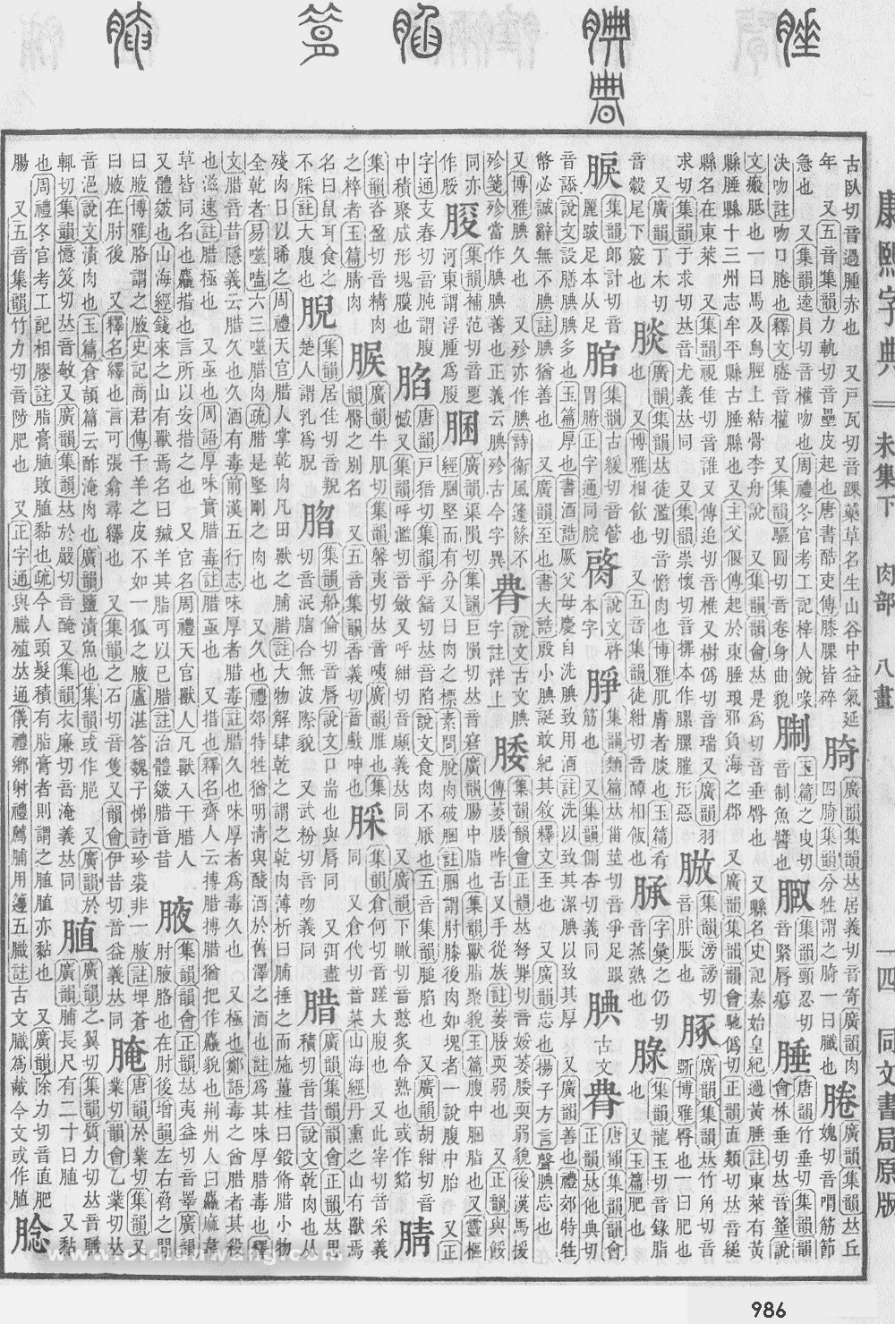 康熙字典掃描版第986頁